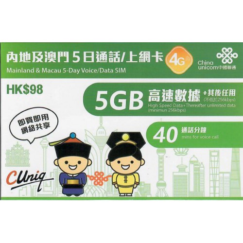 中聯通 內地/澳門 5天5GB 數據卡$98
